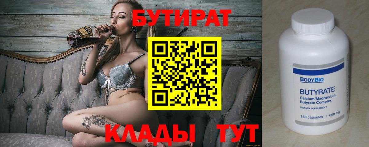 БУТИРАТ 1.4BDO  Вход с VPN  Дальнереченск 