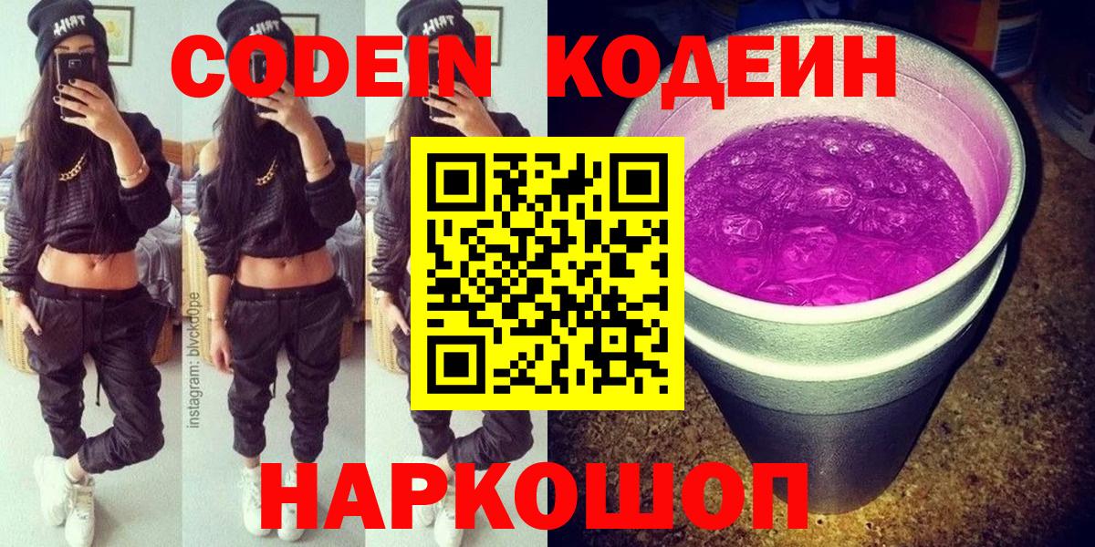 Дальнереченск  Кодеиновый сироп Lean напиток Lean (лин)  Вход с VPN  Codein Purple Drank 